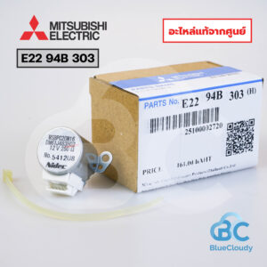 E22 94B 303 มอเตอร์สวิง ซ้าย-ขวา Mitsubishi Electric [อะไหล่แท้จากศูนย์]