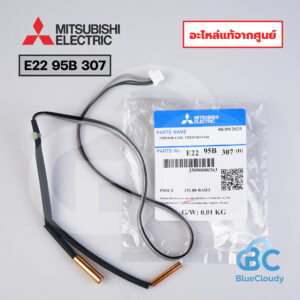 E22 95B 307 หางเซ็นเซอร์น้ำแข็ง Mitsubishi Electric [อะไหล่แท้จากศูนย์]