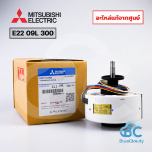 E22 F45 300 มอเตอร์คอยล์เย็น Mitsubishi Electric [อะไหล่แท้จากศูนย์]