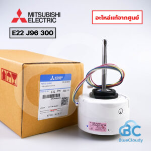 E22 J96 300 มอเตอร์คอยล์เย็น Mitsubishi Electric [อะไหล่แท้จากศูนย์]