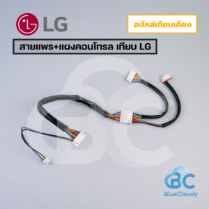 สายแพร+แผงคอนโทรล ต่อกับจอรับสัญญาณ เทียบ LG [อะไหล่เทียบเคียง]