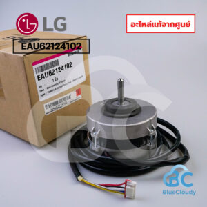 EAU62124102 มอเตอร์คอยล์เย็น	(แทน EAU62124101) LG [อะไหล่แท้จากศูนย์]