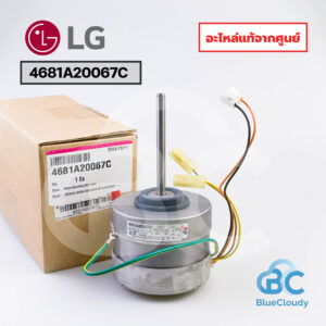 4681A20067C มอเตอร์คอยล์เย็น (แทน 4681A20067M) LG [อะไหล่แท้จากศูนย์]