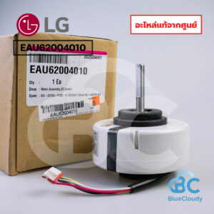EAU62004010 มอเตอร์คอยล์เย็น (แทน EAU62983003) LG [อะไหล่แท้จากศูนย์]