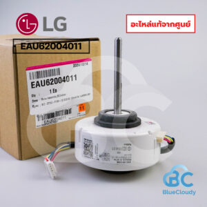 EAU62004011 มอเตอร์คอยล์เย็น	(แทน EAU62004001)	LG [อะไหล่แท้จากศูนย์]