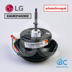EAU62143302 มอเตอร์คอยล์ร้อน LG [อะไหล่แท้จากศูนย์]