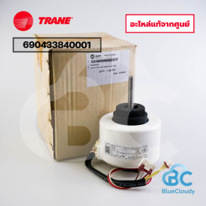 690433840001 มอเตอร์พัดลมคอยล์เย็นแอร์ Trane [อะไหล่แท้จากศูนย์]