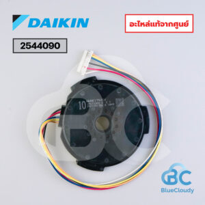 2544090 มอเตอร์คอยล์เย็น Daikin (แทน 4019069, 4019069L, 6024918L, 1P303702-8) [อะไหล่แท้จากศูนย์]