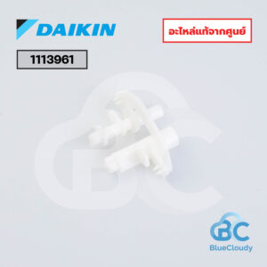 1113961	ขากลไกรสวิง Daikin (แทน 1113961L) [อะไหล่แท้จากศูนย์]
