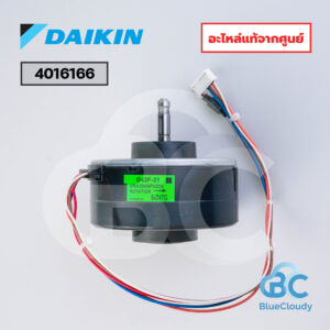4016166 มอเตอร์คอยล์เย็น Daikin (แทน 4016166L) [อะไหล่แท้จากศูนย์]