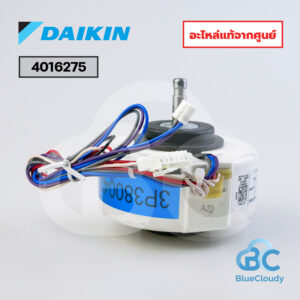 4016275 มอเตอร์คอยล์เย็น Daikin (แทน 1602517, 1602517L, 160251J, 4014393L) [อะไหล่แท้จากศูนย์]
