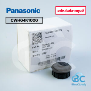 CWH64K1006 บูชปลายโบว์ Panasonic [อะไหล่แท้จากศูนย์]