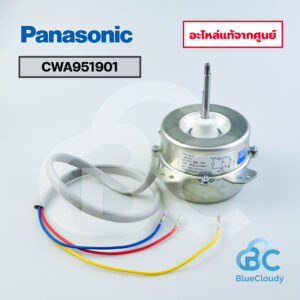 CWA951901	มอเตอร์คอยล์ร้อน (แทน CWA951116J) Panasonic [อะไหล่แท้จากศูนย์]
