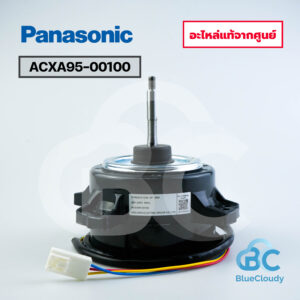 ACXA95-00100 มอเตอร์คอยล์ร้อน Panasonic [อะไหล่แท้จากศูนย์]