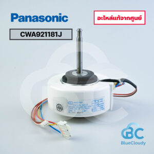 CWA921181J มอเตอร์คอยล์เย็น Panasonic [อะไหล่แท้จากศูนย์]