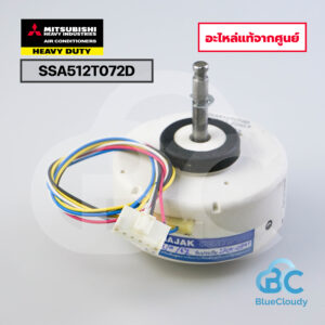 SSA512T072D มอเตอร์พัดลมคอยล์เย็น Mitsubishi Heavy Duty [อะไหล่แท้จากศูนย์]