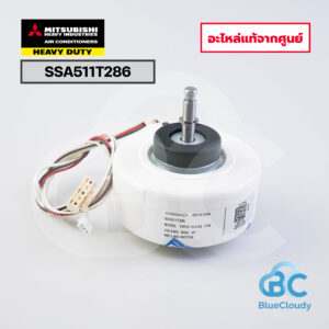 SSA511T286 มอเตอร์พัดลม Mitsubishi Heavy Duty (แทน  SSA511J218A) [อะไหล่แท้จากศูนย์]