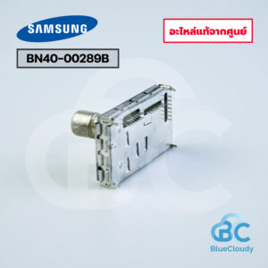 BN40-00289B Tuner Samsung [อะไหล่แท้จากศูนย์]