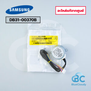 DB31-00370B มอเตอร์สวิง Samsung [อะไหล่แท้จากศูนย์]