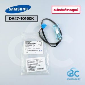 DA47-10160K ดีฟรอสตู้เย็น, ไบเมท่อนตู้เย็น, เทอร์โมสตัท Samsung [อะไหล่แท้จากศูนย์]