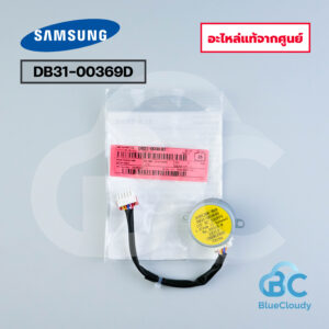 DB31-00369D มอเตอร์สวิง Samsung [อะไหล่แท้จากศูนย์]