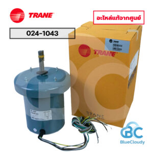 024-1043 มอเตอร์คอยล์ร้อน Trane (แทน 024-0520, 024-1070, 024-1071) [อะไหล่แท้จากศูนย์]