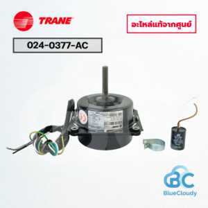 024-0377-AC มอเตอร์คอยล์ร้อน Trane (แทน 024-0377-001) [อะไหล่แท้จากศูนย์]