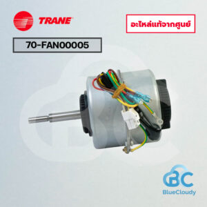70-FAN00005 มอเตอร์คอยล์เย็น Trane [อะไหล่แท้จากศูนย์]