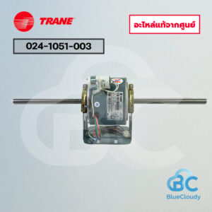 024-1051-003 มอเตอร์คอยล์เย็น Trane (แทน 024-1051) [อะไหล่แท้จากศูนย์]