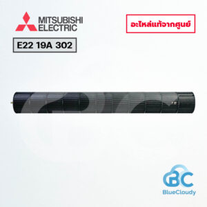 E22 19A 302 โบลเวอร์โพรงกระรอก Mitsubishi Electric [อะไหล่แท้จากศูนย์]