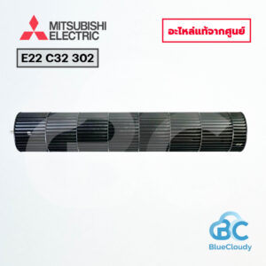 E22 C32 302 โบลเวอร์โพรงกระรอก Mitsubishi Electric [อะไหล่แท้จากศูนย์]