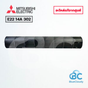 E22 14A 302 โบลเวอร์โพรงกระรอก Mitsubishi Electric	[อะไหล่แท้จากศูนย์]