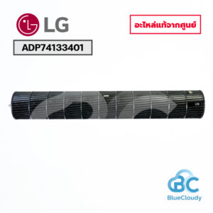 ADP74133401 โบลเวอร์โพรงกระรอก LG [อะไหล่แท้จากศูนย์]