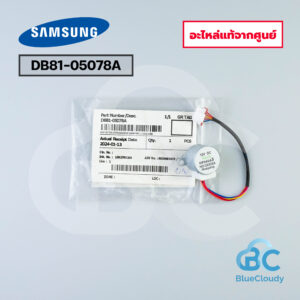 DB81-05078A มอเตอร์สวิงแอร์ Samsung [อะไหล่แท้จากศูนย์]