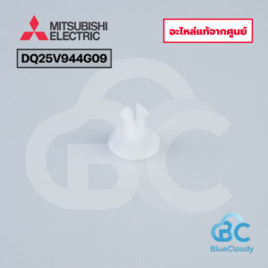 DQ25V944G09 บูชล็อกกลางบานสวิง Mitsubishi Electric [อะไหล่แท้จากศูนย์]