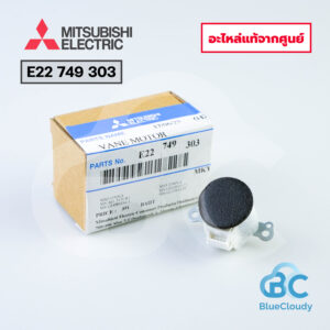 E22 749 303 มอเตอร์สวิง Mitsubishi Electric [อะไหล่แท้จากศูนย์]